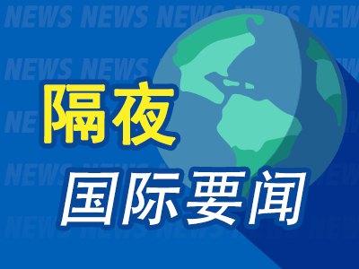 7月8日隔夜要闻：美股收跌芯片股重挫 油价飙升 美伊局势再度紧张